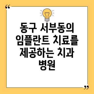동구 서부동의 임플란트 치료를 제공하는 치과 병원
