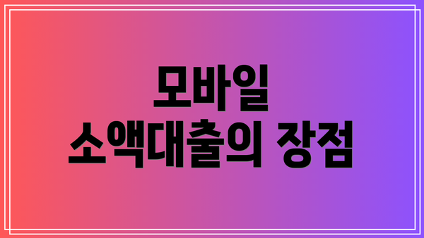 모바일 소액대출의 장점