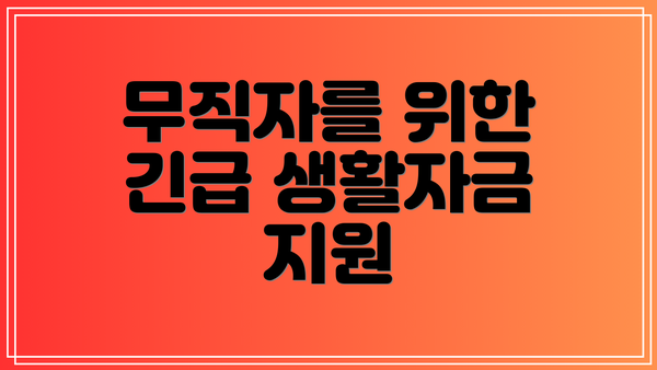 무직자를 위한 긴급 생활자금 지원