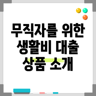 무직자를 위한 생활비 대출 상품 소개