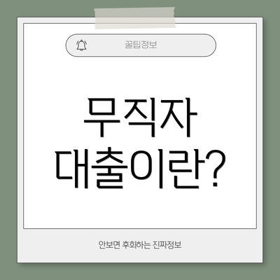 무직자 대출이란?