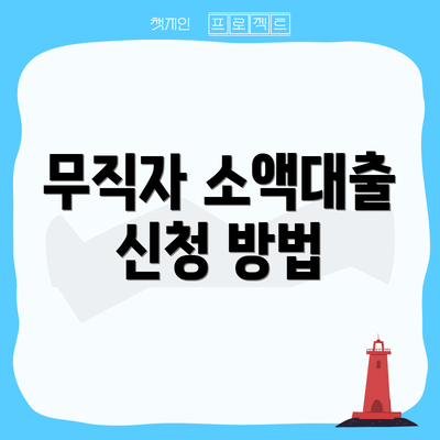 무직자 소액대출 신청 방법