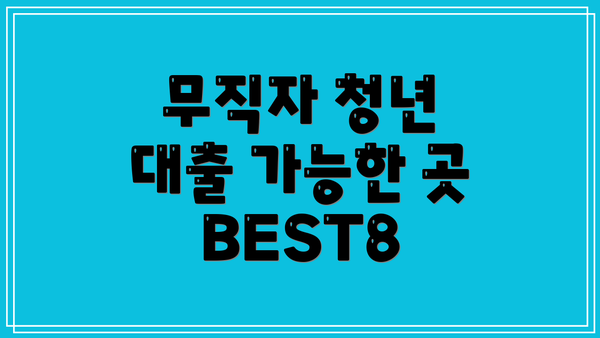 무직자 청년 대출 가능한 곳 BEST8
