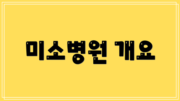 미소병원 개요