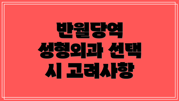 반월당역 성형외과 선택 시 고려사항