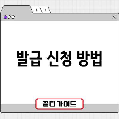 발급 신청 방법