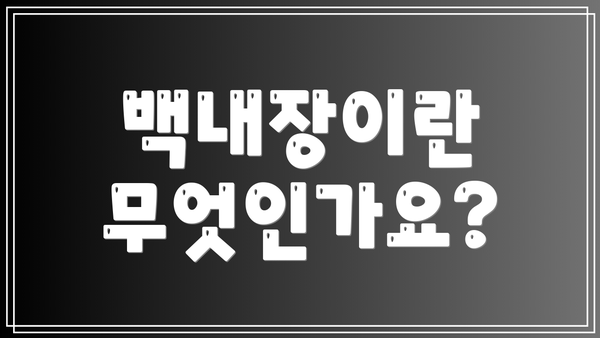 백내장이란 무엇인가요?