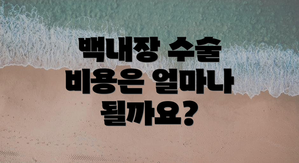 백내장 수술 비용은 얼마나 될까요?