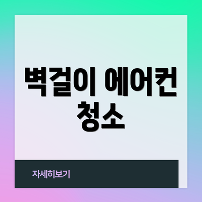 벽걸이 에어컨 청소
