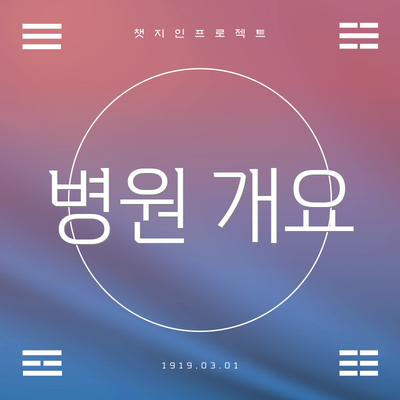 병원 개요