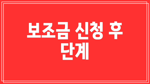 보조금 신청 후 단계