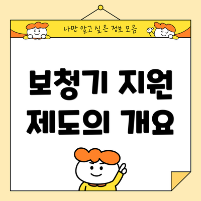 보청기 지원 제도의 개요