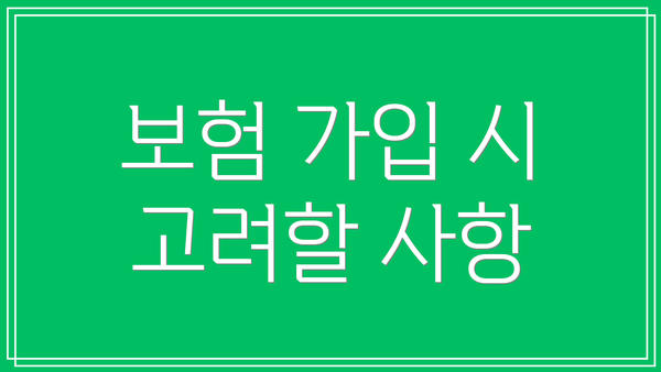 보험 가입 시 고려할 사항