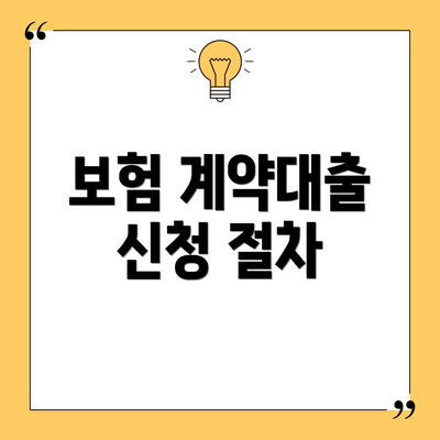 보험 계약대출 신청 절차
