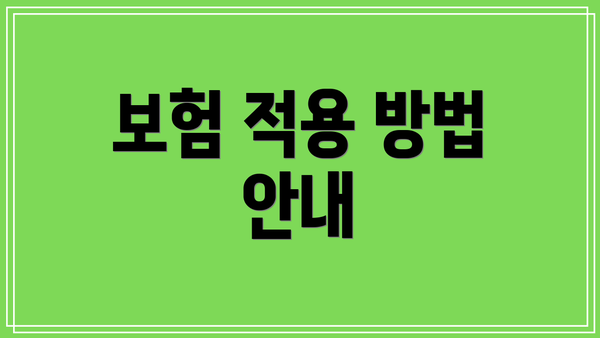 보험 적용 방법 안내