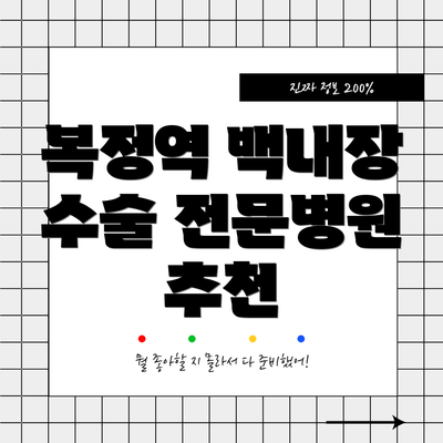 복정역 백내장 수술 전문병원 추천
