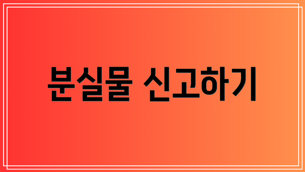 분실물 신고하기