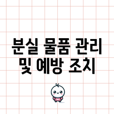 분실 물품 관리 및 예방 조치