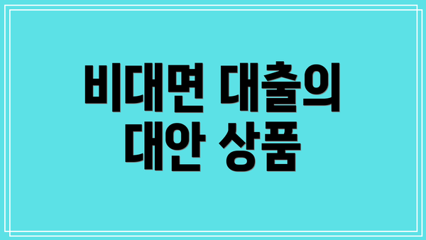 비대면 대출의 대안 상품