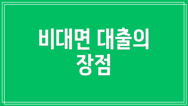 비대면 대출의 장점