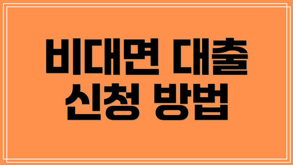 비대면 대출 신청 방법