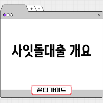 사잇돌대출 개요