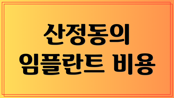 산정동의 임플란트 비용