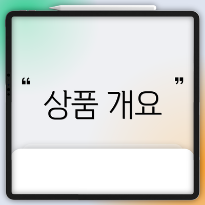 상품 개요