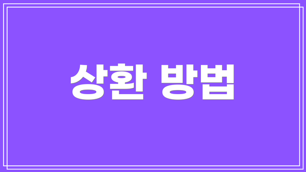 상환 방법