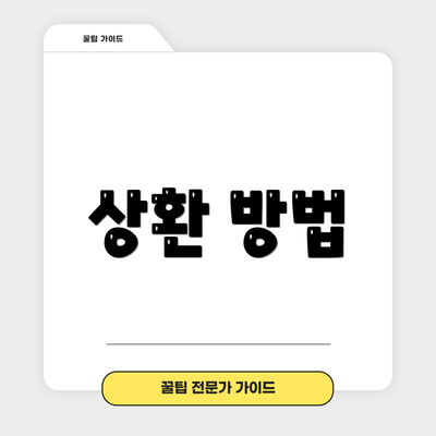 상환 방법