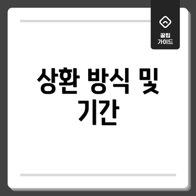 상환 방식 및 기간