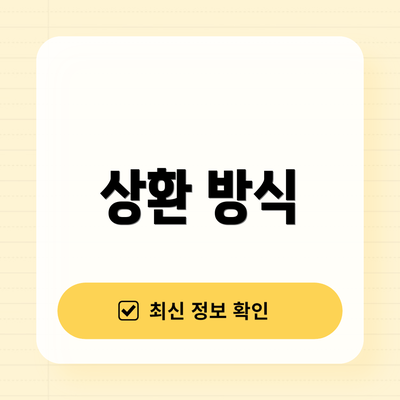 상환 방식