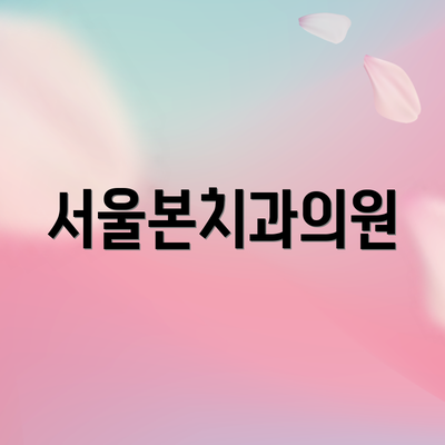 서울본치과의원