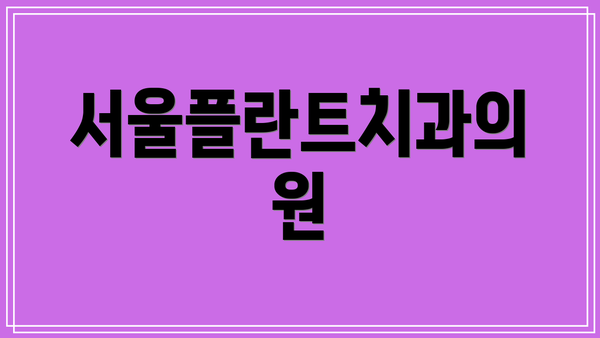 서울플란트치과의원