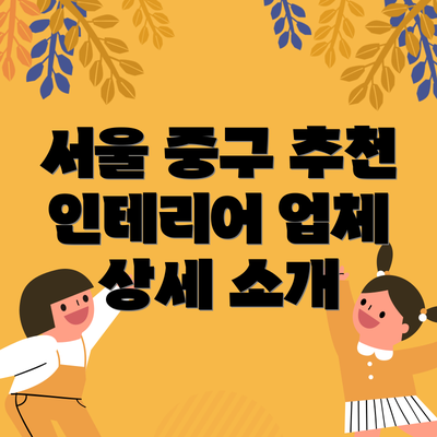 서울 중구 추천 인테리어 업체 상세 소개