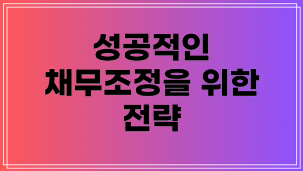 성공적인 채무조정을 위한 전략