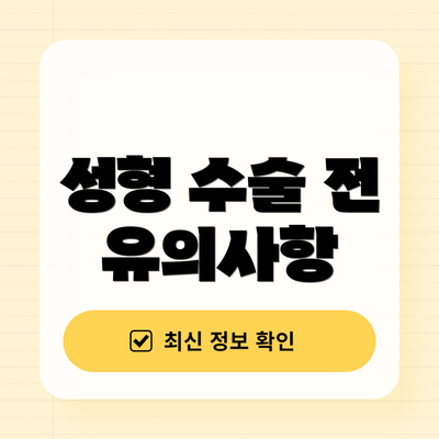성형 수술 전 유의사항