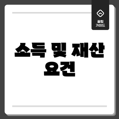 소득 및 재산 요건
