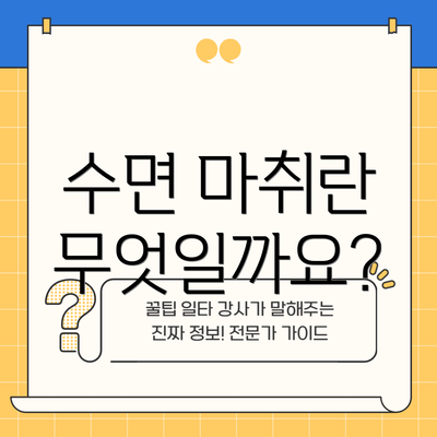 수면 마취란 무엇일까요?