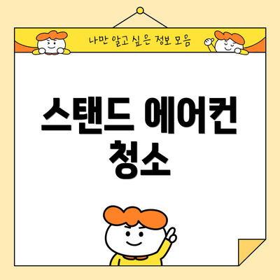 스탠드 에어컨 청소