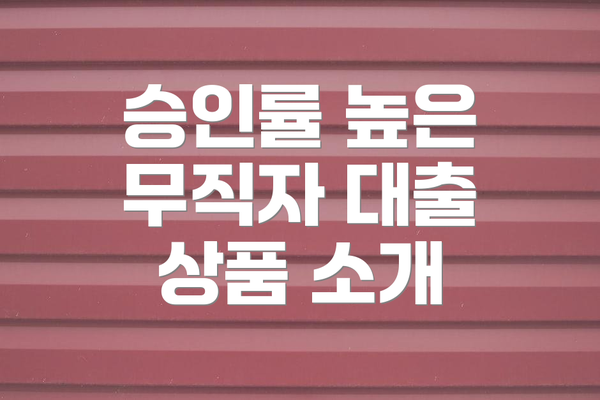 승인률 높은 무직자 대출 상품 소개