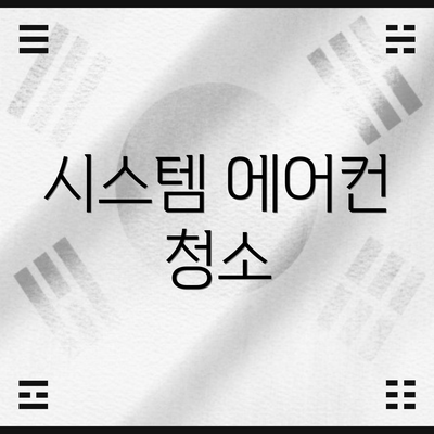 시스템 에어컨 청소
