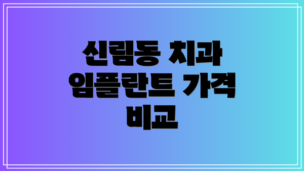 신림동 치과 임플란트 가격 비교