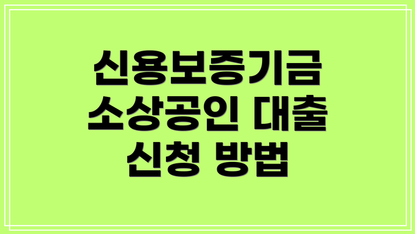 신용보증기금 소상공인 대출 신청 방법