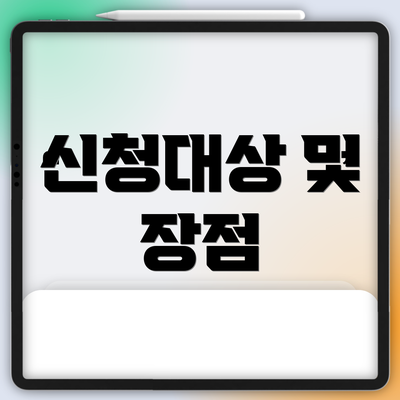 신청대상 및 장점