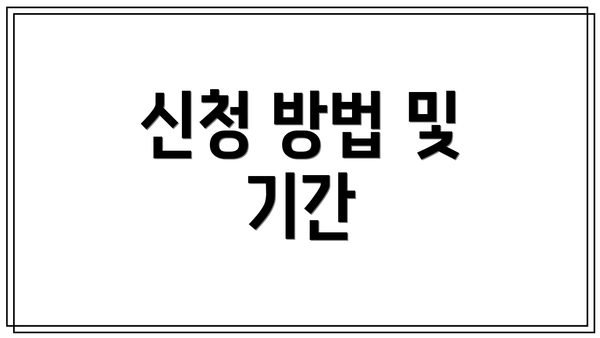 신청 방법 및 기간