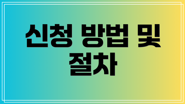 신청 방법 및 절차