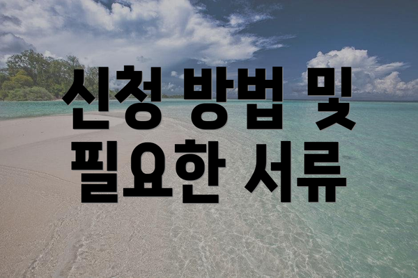 신청 방법 및 필요한 서류