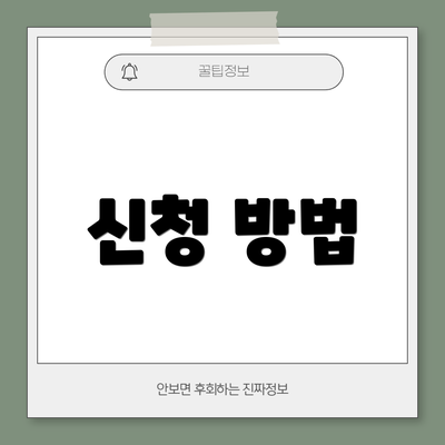 신청 방법