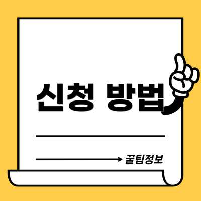 신청 방법